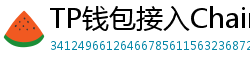 TP钱包接入Chainlink预言机｜DeFi数据精准度提升